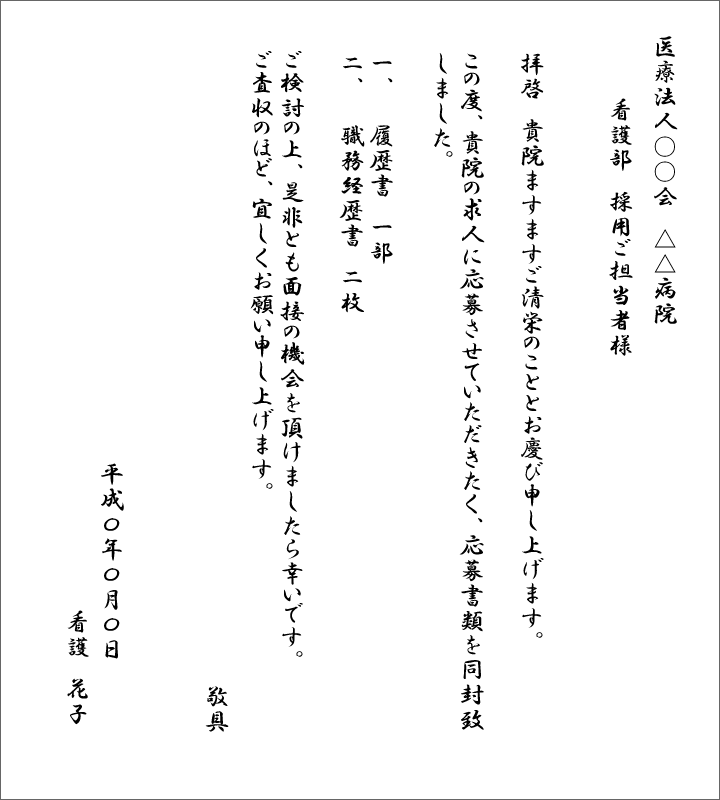 手書きの場合の看護師が送る送付状例文