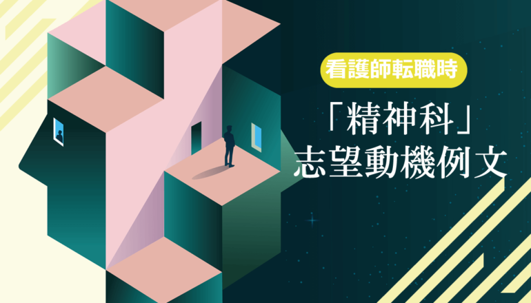 精神科・精神科病院へ転職する看護師の志望動機例文！ポイントと注意点