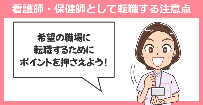 地域包括支援センターへ看護師・保健師として転職する注意点