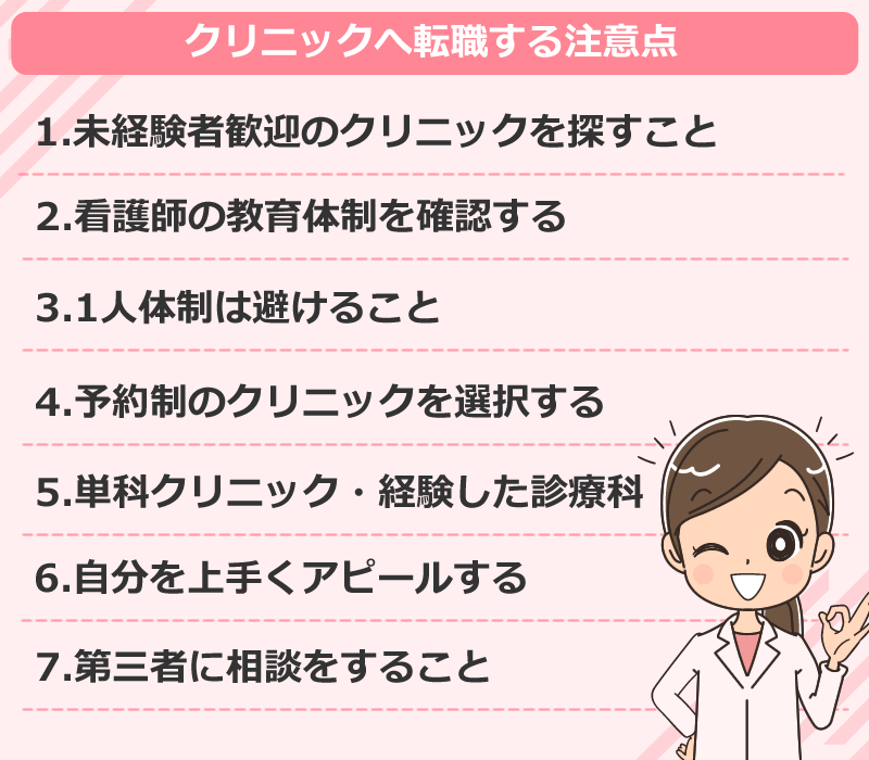 看護師1年目・2年目がクリニックへ転職する注意点