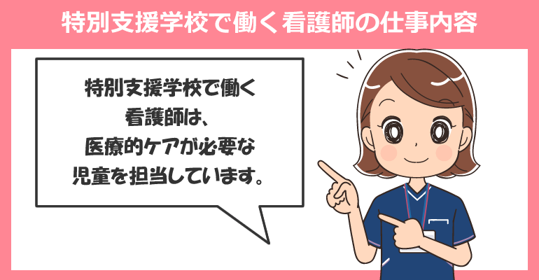 特別支援学校で働く看護師の仕事内容