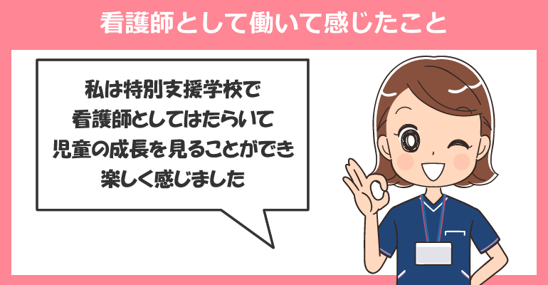 特別支援学校で看護師として働いて感じたこと