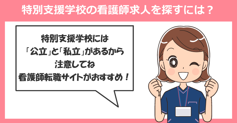 特別支援学校の看護師求人を探すには？