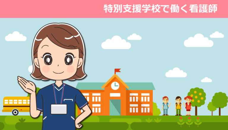 特別支援学校で働く看護師の仕事内容と体験談