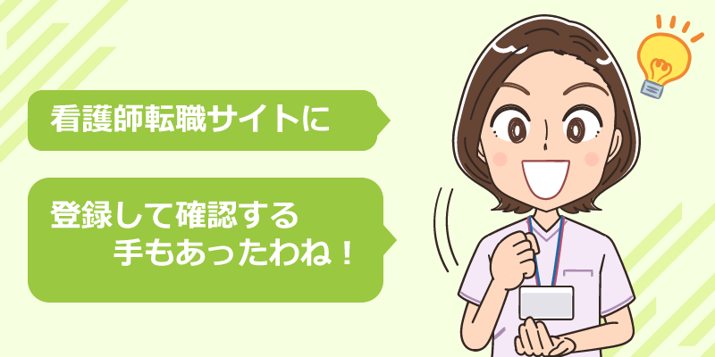 ヘッドハンティングされた勤務先の情報を確認する