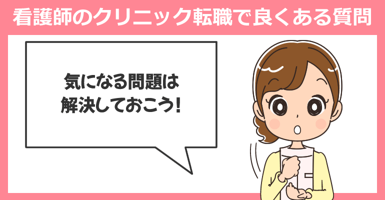 看護師のクリニック転職で良くある質問