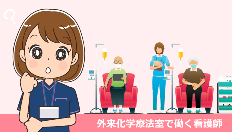 外来化学療法室で働く看護師の役割や仕事内容