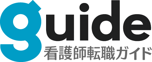 看護師転職ガイド