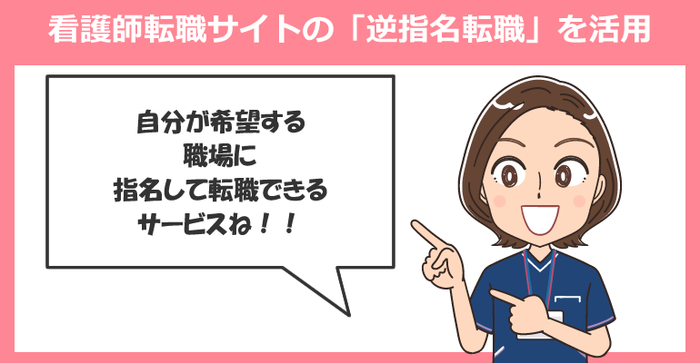 看護師転職サイトの「逆指名転職」を活用する