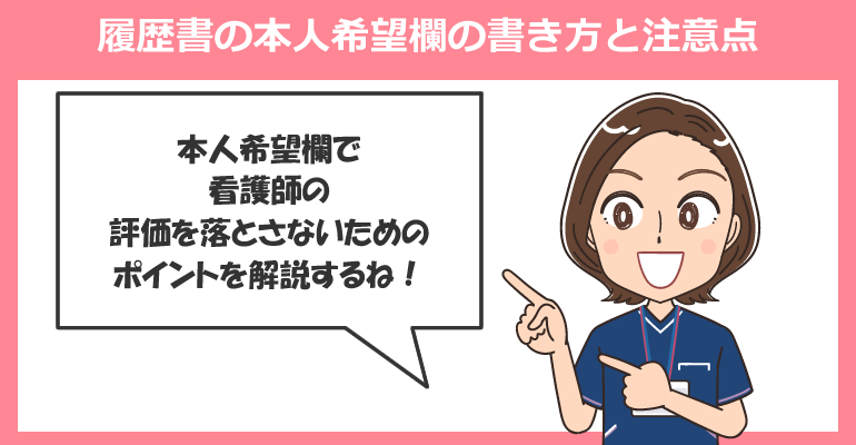 履歴書の本人希望欄の書き方と注意点