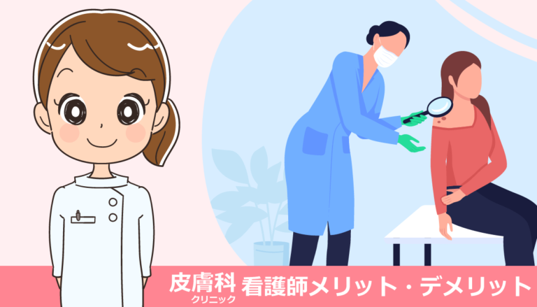 皮膚科クリニックで働く看護師の仕事内容とメリット・デメリット
