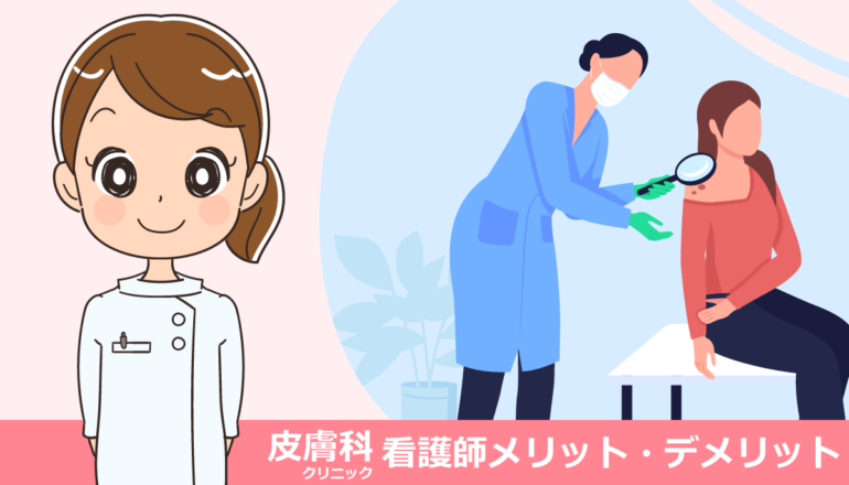 皮膚科クリニックで働く看護師の仕事内容とメリット・デメリット