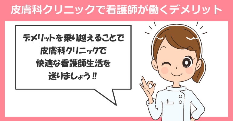 皮膚科クリニックで看護師が働くデメリットとは？
