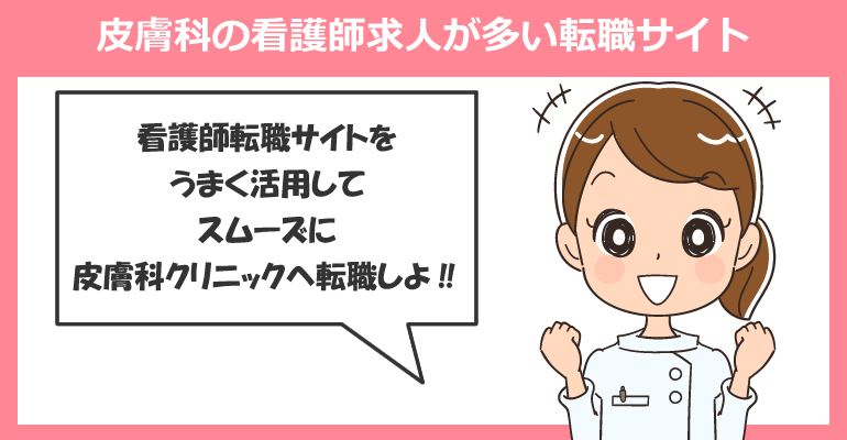 皮膚科クリニックの看護師求人が多い転職サイト