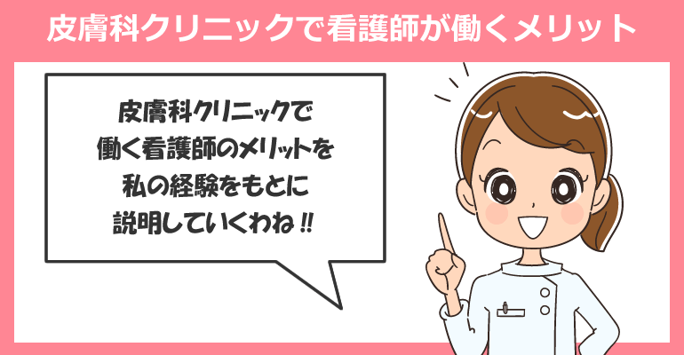 皮膚科クリニックで看護師が働くメリット