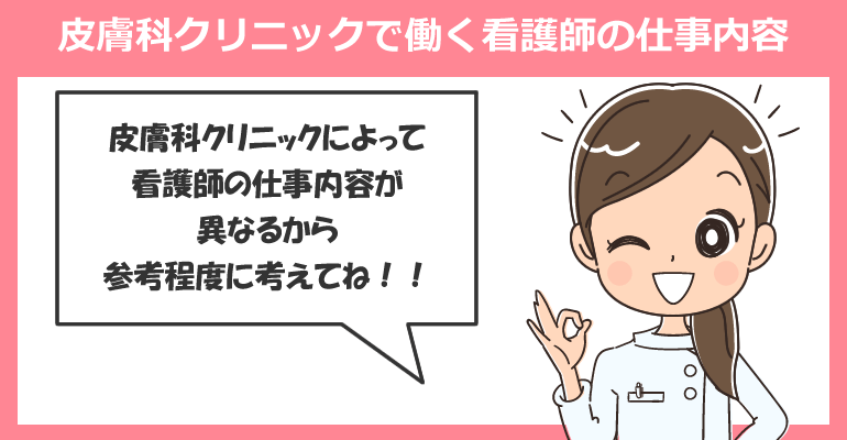 皮膚科クリニックで働く看護師の仕事内容