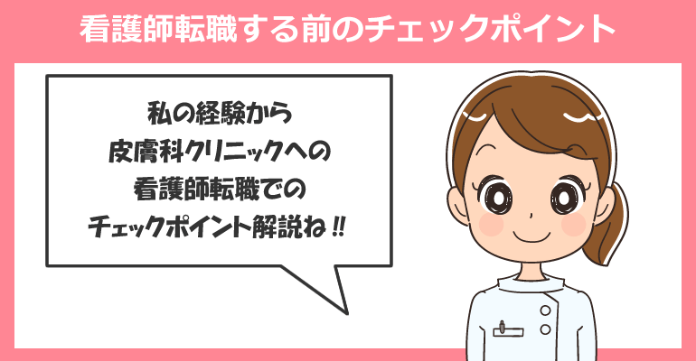 皮膚科クリニックへ看護師転職する前のチェックポイント
