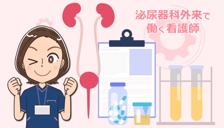 泌尿器科外来で働く看護師の仕事内容と体験談