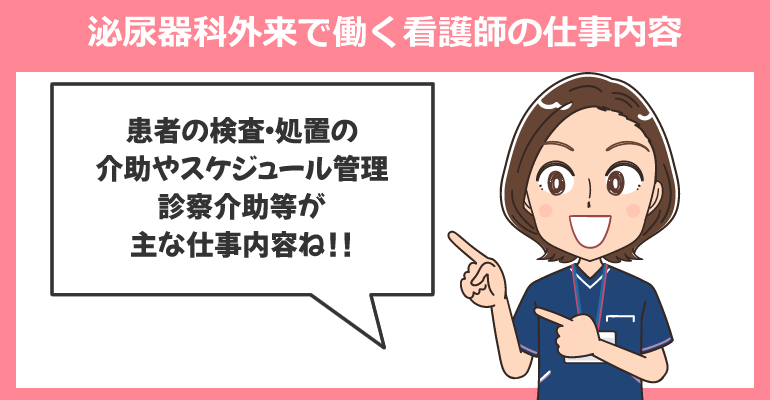 泌尿器科外来で働く看護師の仕事内容