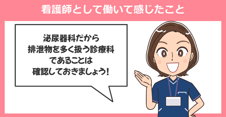泌尿器科外来で看護師として働いて感じたメリット・デメリット