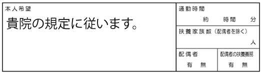 本人希望欄に記入する際の例文