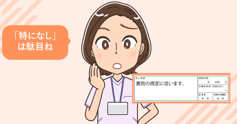 看護師が履歴書の本人希望欄に書く内容とは？