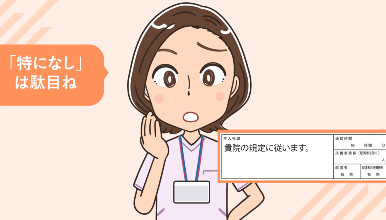 看護師が履歴書の本人希望欄に書く内容とは？