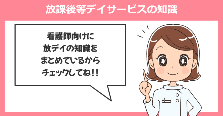 看護師が知りたい放課後等デイサービスの知識