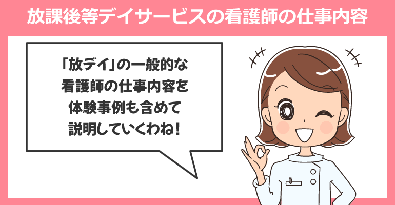 放課後等デイサービスで働く看護師の仕事内容