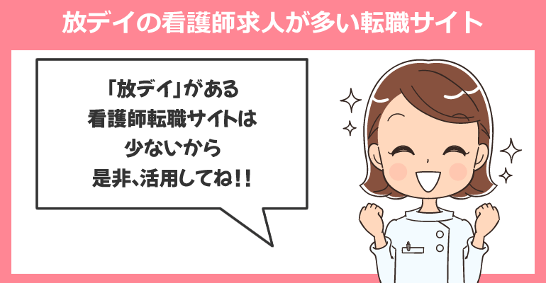 放課後等デイサービスの看護師求人が多い転職サイト