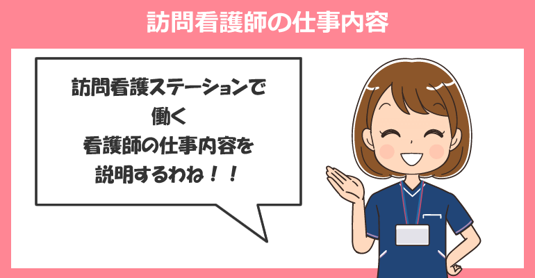 訪問看護師の仕事内容（訪問看護ステーション）