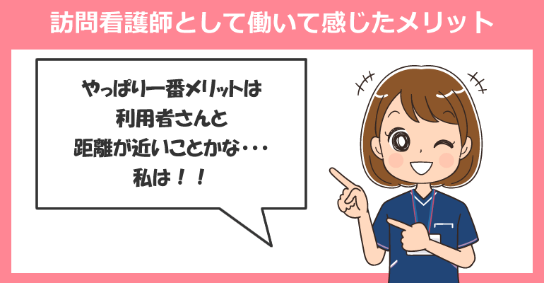 訪問看護師として働いて感じたメリット