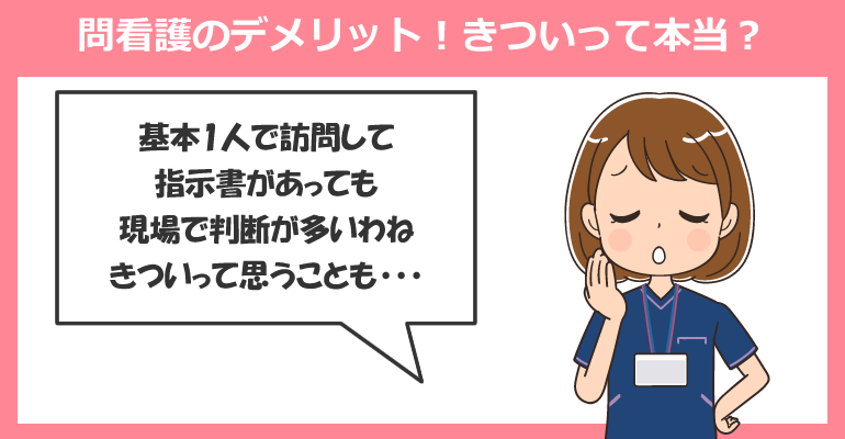 訪問看護のデメリット！きついって本当？