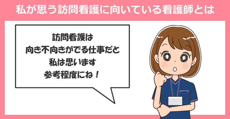 私が思う訪問看護に向いている看護師とは