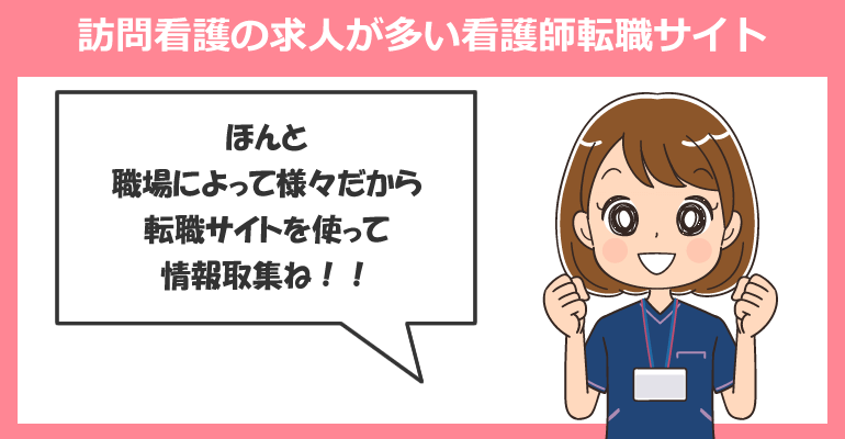 訪問看護の求人が多い看護師転職サイト