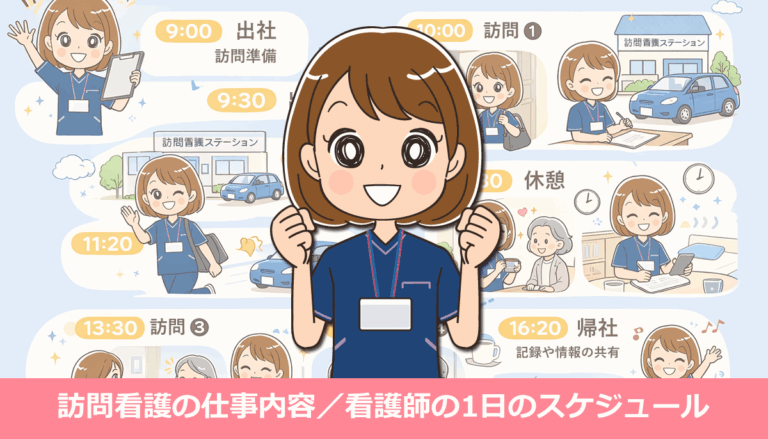 訪問看護の仕事内容とは？看護師の1日のスケジュール・メリット・デメリット体験談