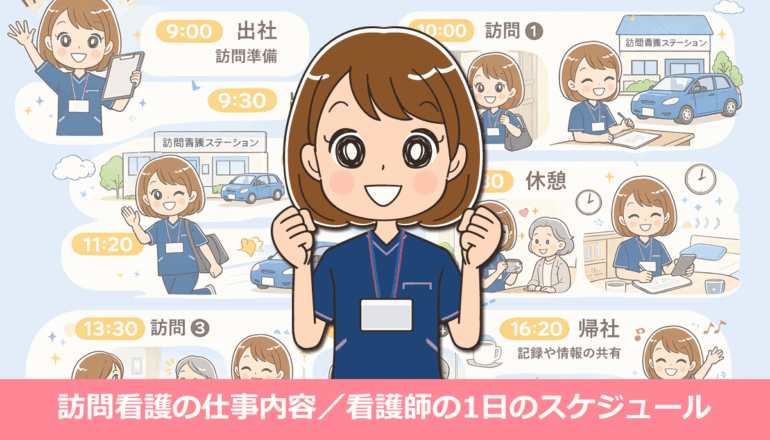訪問看護の仕事内容とは？看護師の1日のスケジュール・メリット・デメリット体験談