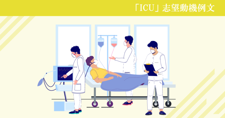 ICU（集中治療室）へ転職する看護師の志望動機例文集