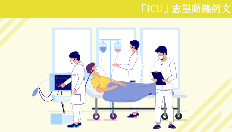 ICU（集中治療室）へ転職する看護師の志望動機例文集
