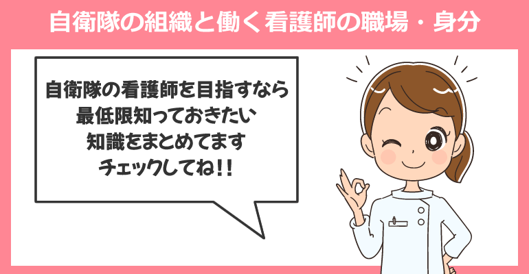 自衛隊の組織と働く看護師の職場・身分を知っておこう！