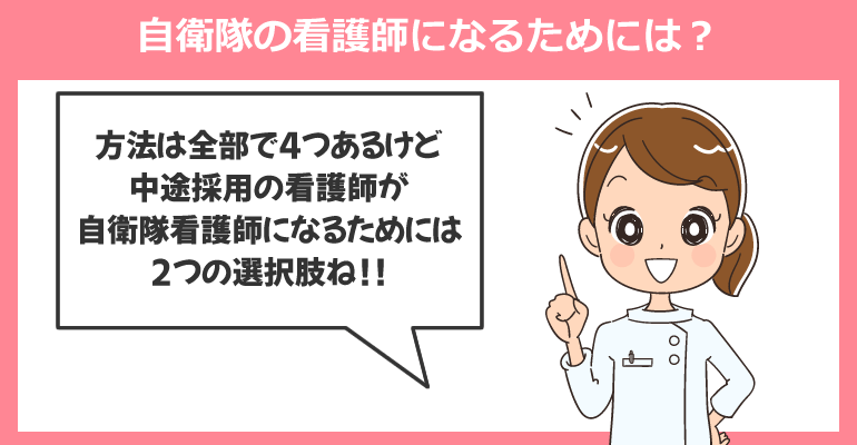 自衛隊の看護師になるためには？