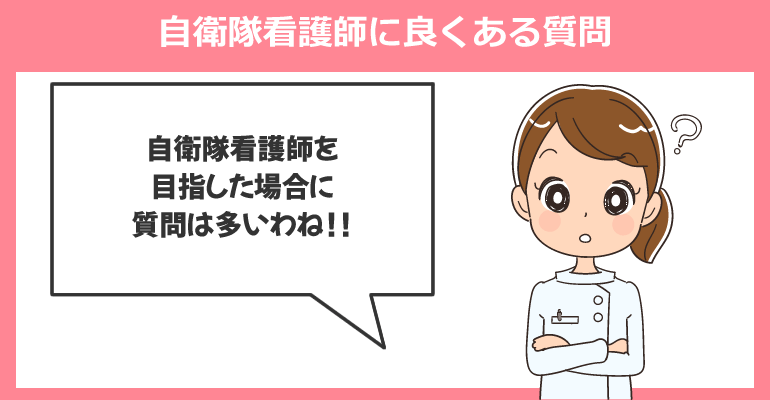 自衛隊看護師に良くある質問