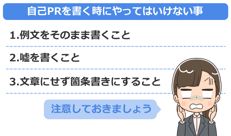 自己PRを書く時にやってはいけない事とは