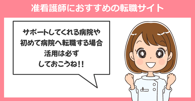 准看護師におすすめの転職サイト
