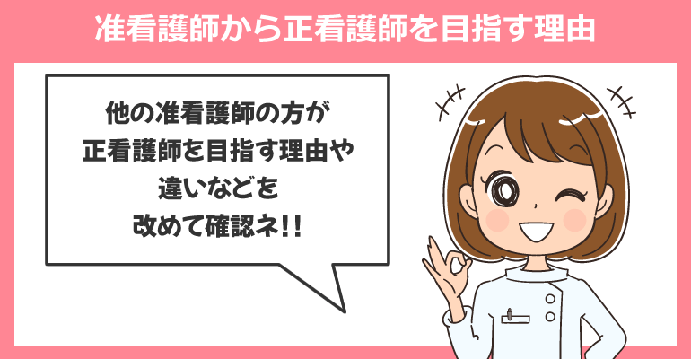 准看護師から正看護師を目指す理由