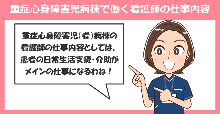 重症心身障害児病棟で働く看護師の仕事内容
