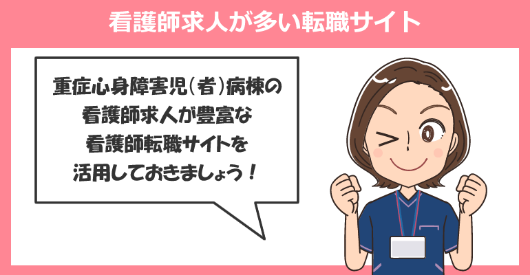 重症心身障害児病棟の看護師求人が多い転職サイト