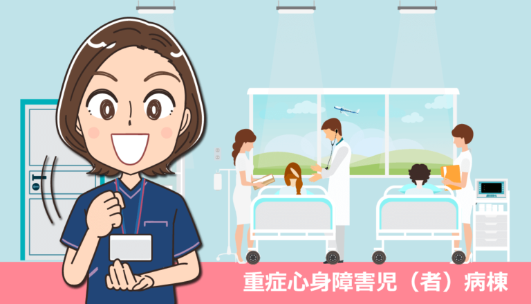 重症心身障害児病棟で働く看護師の仕事内容と体験談