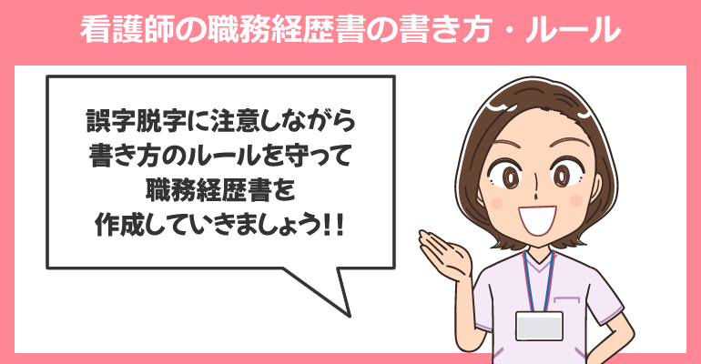 看護師の職務経歴書の書き方・ルール