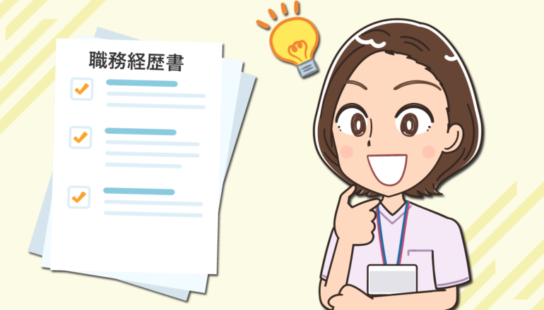看護師の職務経歴書の書き方｜例文・テンプレート・記載項目と作成ルール